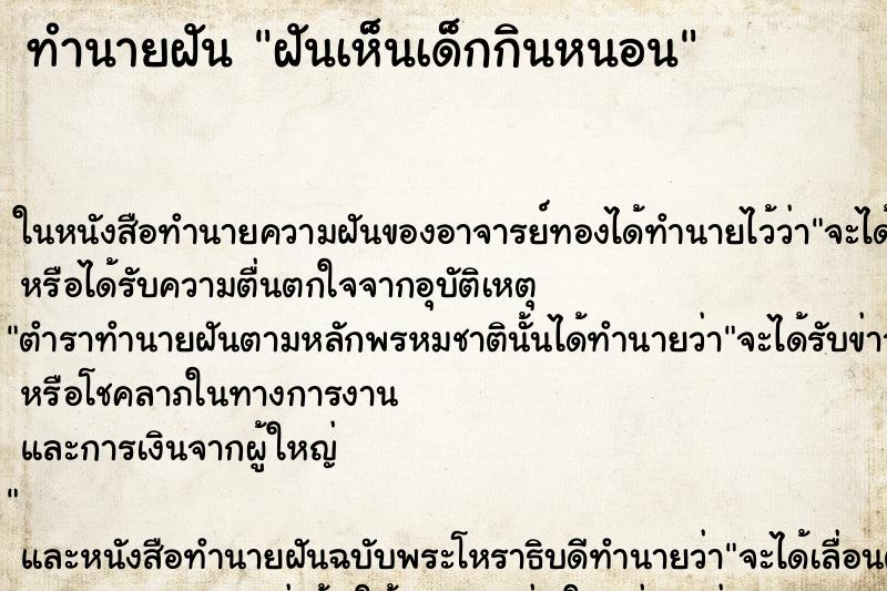 ทำนายฝันทำนายฝันฝันเห็นเด็กกินหนอน