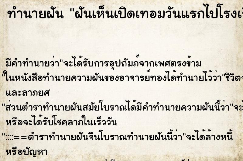 ทำนายฝันฝันเห็นเปิดเทอมวันแรกไปโรงเรียนสาย ทำนายฝันทำนายฝันฝันเห็นเปิดเทอมวันแรกไปโรงเรียนสาย