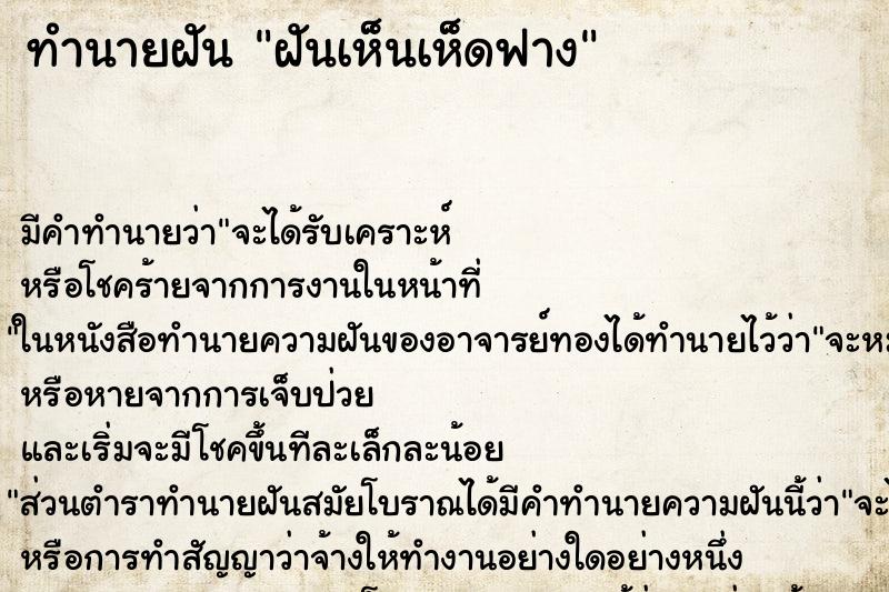 ทำนายฝัน ฝันเห็นเห็ดฟาง ทำนายฝัน ฝันเห็นเห็ดฟาง