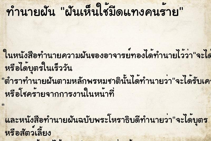 ทำนายฝันทำนายฝันฝันเห็นใช้มีดแทงคนร้าย