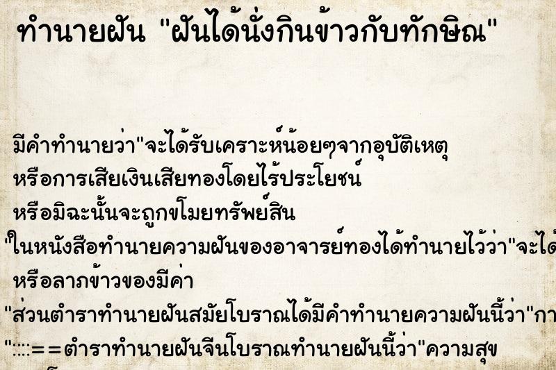 ทำนายฝัน ฝันได้นั่งกินข้าวกับทักษิณ ทำนายฝัน ฝันได้นั่งกินข้าวกับทักษิณ