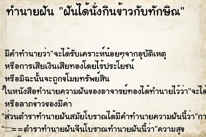 ทำนายฝัน ฝันได้นั่งกินข้าวกับทักษิณ ตำราโบราณ แม่นที่สุดในโลก