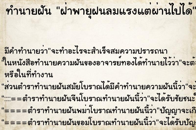 ทำนายฝัน ฝ่าพายุฝนลมแรงแต่ผ่านไปได้ ทำนายฝัน ฝ่าพายุฝนลมแรงแต่ผ่านไปได้