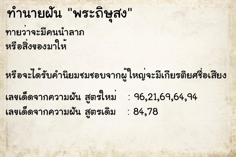 ทำนายฝันทำนายฝันพระถิษุสง