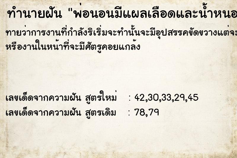 ทำนายฝันทำนายฝันพ่อนอนมีแผลเลือดและน้ำหนองไหลอยู่บนเตียง