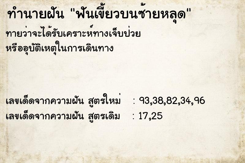 ทำนายฝัน ฟันเขี้ยวบนซ้ายหลุด