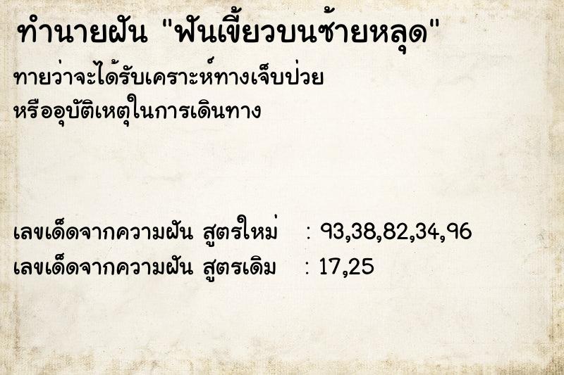 ทำนายฝัน ฟันเขี้ยวบนซ้ายหลุด ตำราโบราณ แม่นที่สุดในโลก