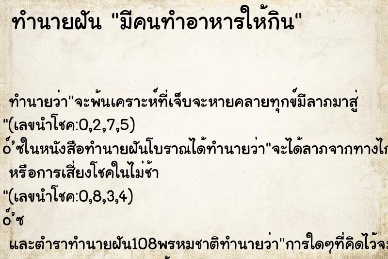 ทำนายฝัน มีคนทำอาหารให้กิน ทำนายฝัน มีคนทำอาหารให้กิน