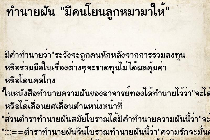 ทำนายฝัน มีคนโยนลูกหมามาให้ ทำนายฝัน มีคนโยนลูกหมามาให้