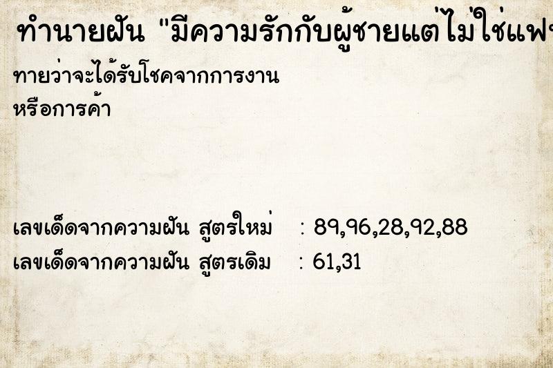 ทำนายฝันทำนายฝันมีความรักกับผู้ชายแต่ไม่ใช่แฟน