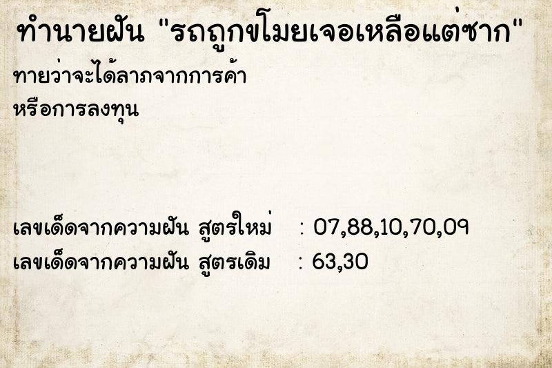ทำนายฝันรถถูกขโมยเจอเหลือแต่ซาก ทำนายฝันทำนายฝันรถถูกขโมยเจอเหลือแต่ซาก