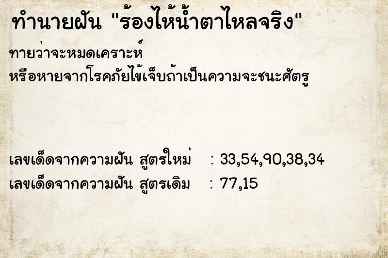 ทำนายฝันร้องไห้น้ำตาไหลจริง ทำนายฝันทำนายฝันร้องไห้น้ำตาไหลจริง