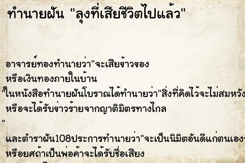 ทำนายฝัน ลุงที่เสียชีวิตไปแล้ว