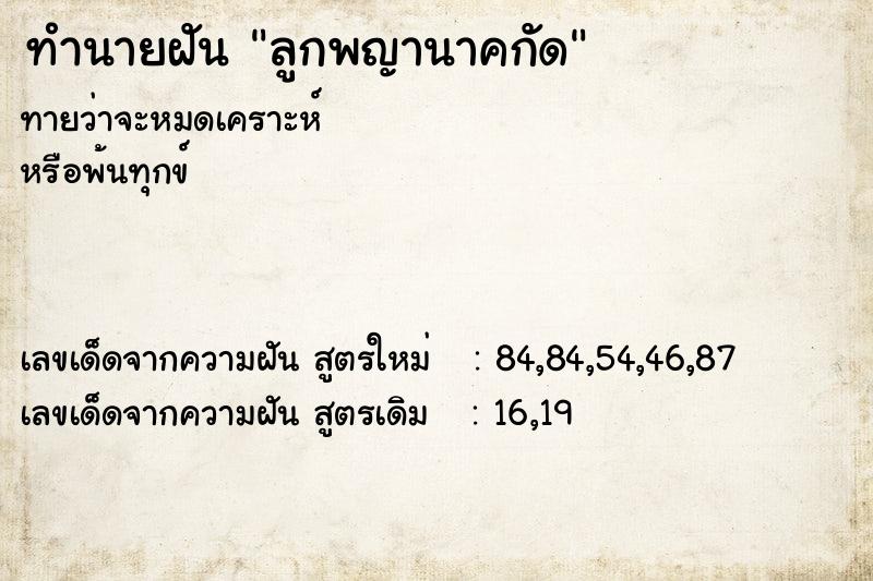 ทำนายฝันทำนายฝันลูกพญานาคกัด