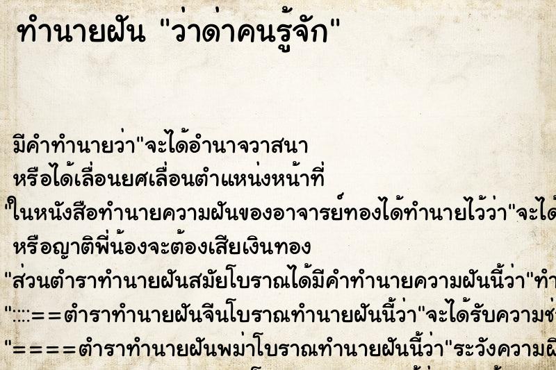 ทำนายฝันว่าด่าคนรู้จัก ทำนายฝันทำนายฝันว่าด่าคนรู้จัก