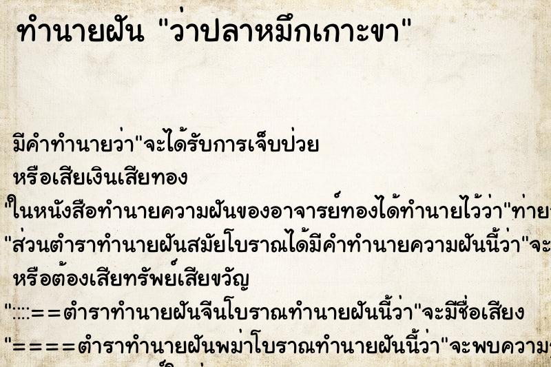 ทำนายฝัน ว่าปลาหมึกเกาะขา ทำนายฝัน ว่าปลาหมึกเกาะขา