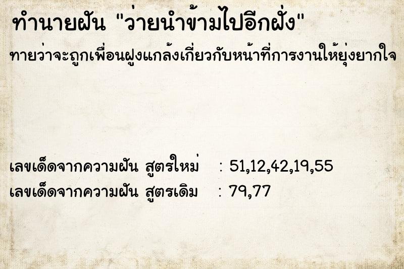 ทำนายฝันทำนายฝันว่ายนำข้ามไปอีกฝั่ง