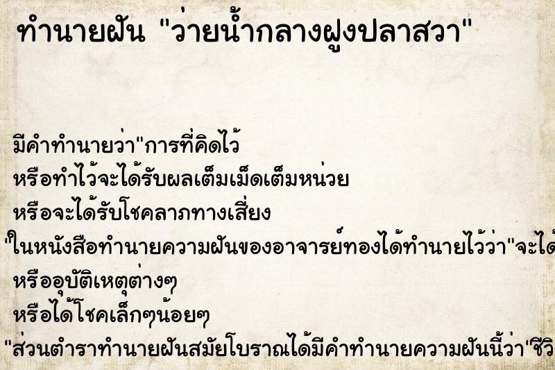 ทำนายฝันทำนายฝันว่ายน้ำกลางฝูงปลาสวา