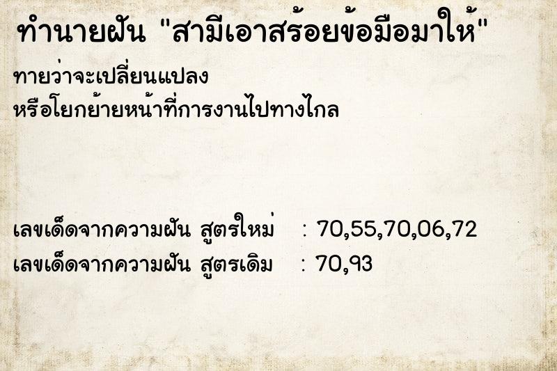 ทำนายฝัน สามีเอาสร้อยข้อมือมาให้ ทำนายฝัน สามีเอาสร้อยข้อมือมาให้