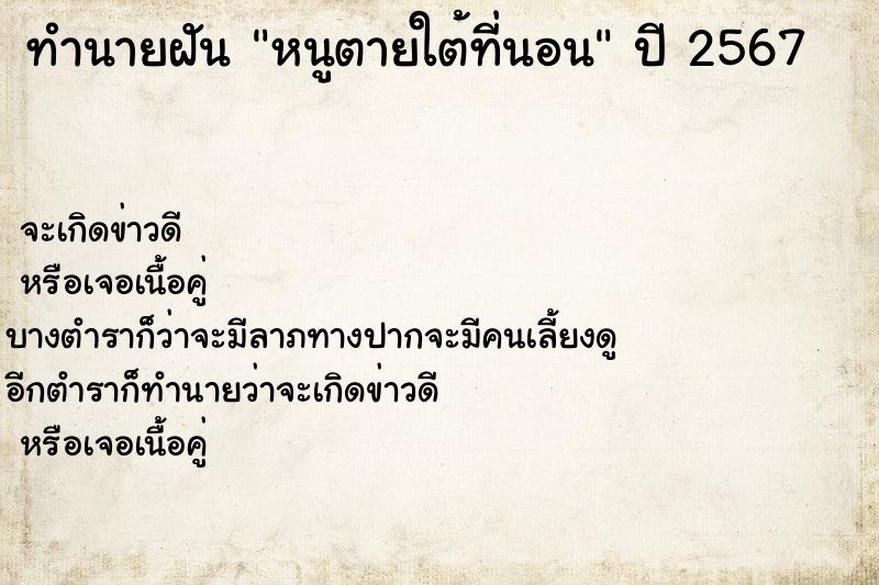 ทำนายฝัน หนูตายใต้ที่นอน ตำราโบราณ แม่นที่สุดในโลก