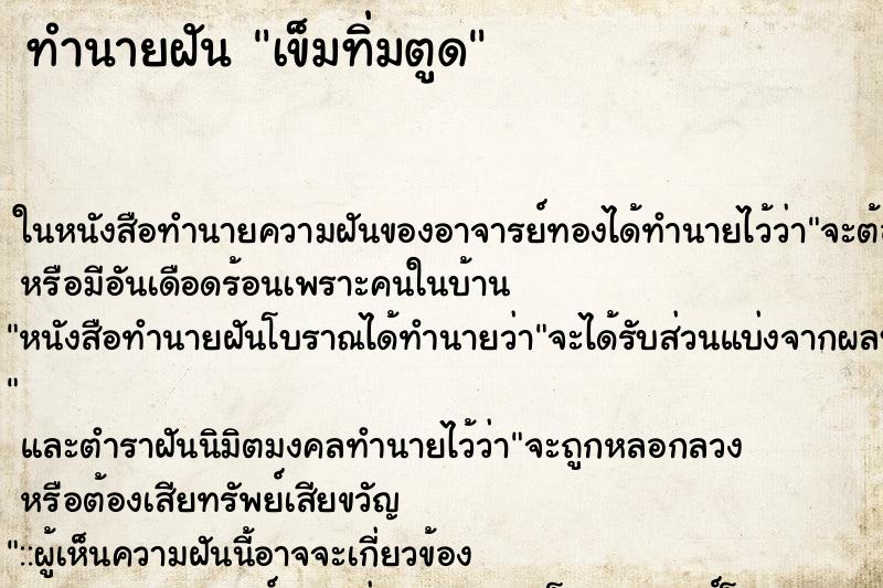 ทำนายฝัน เข็มทิ่มตูด