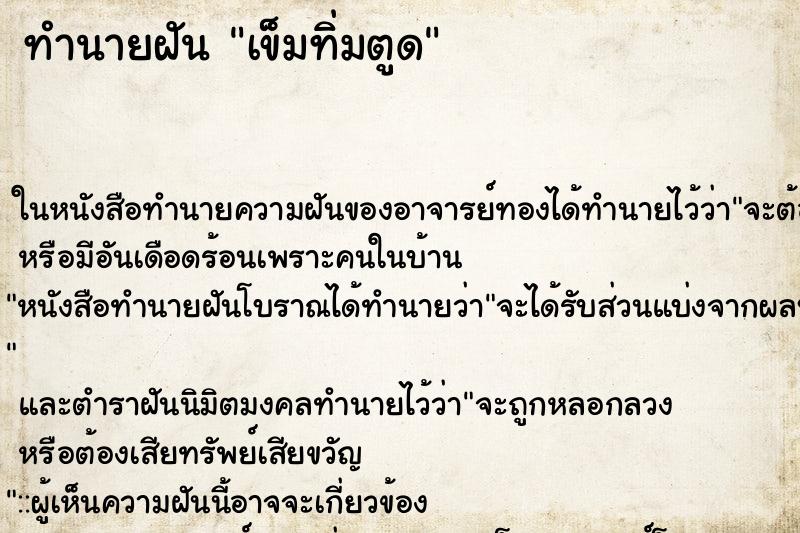 ทำนายฝัน เข็มทิ่มตูด ตำราโบราณ แม่นที่สุดในโลก