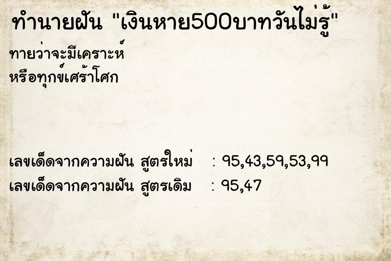 ทำนายฝันเงินหาย500บาทวันไม่รู้ ทำนายฝันทำนายฝันเงินหาย500บาทวันไม่รู้