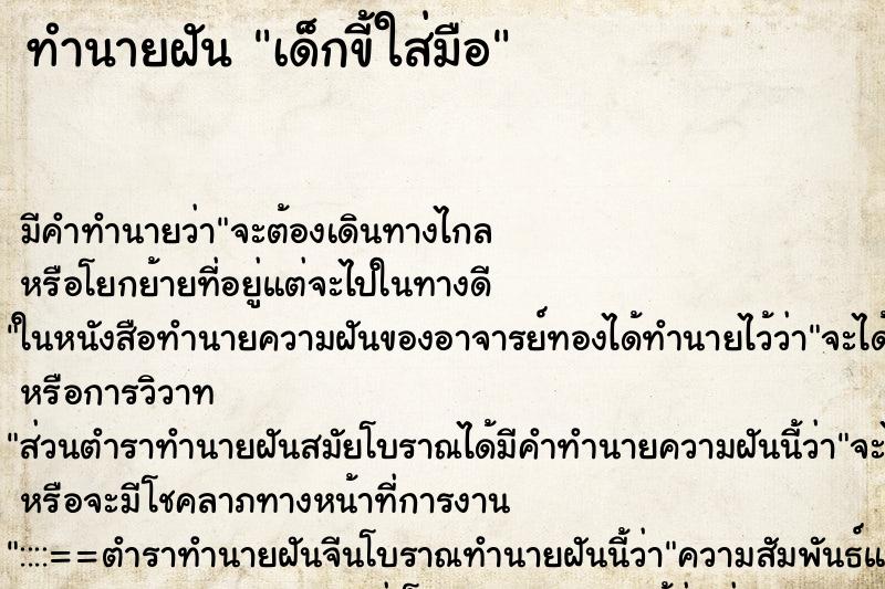 ทำนายฝัน เด็กขี้ใส่มือ ทำนายฝัน เด็กขี้ใส่มือ