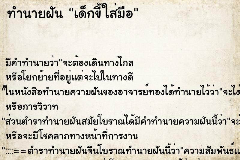 ทำนายฝัน เด็กขี้ใส่มือ ตำราโบราณ แม่นที่สุดในโลก