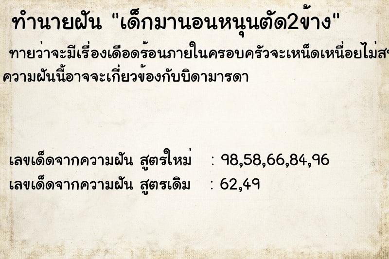 ทำนายฝันทำนายฝันเด็กมานอนหนุนตัด2ข้าง