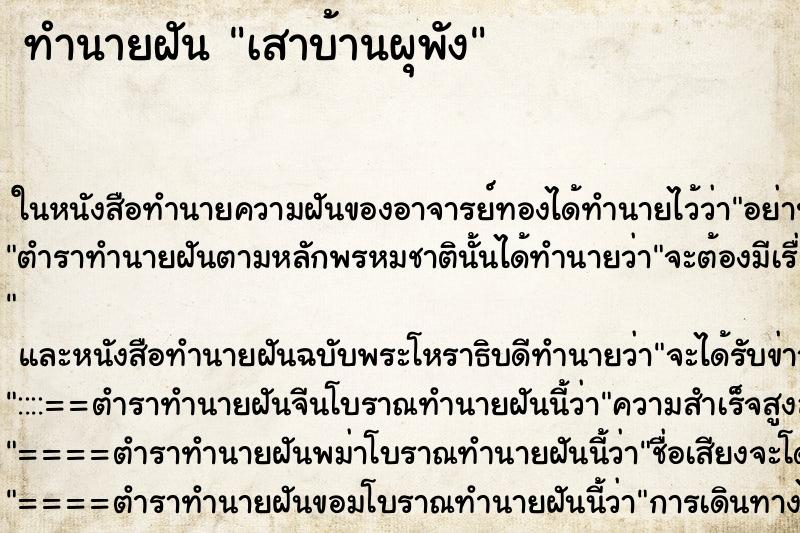 ทำนายฝัน เสาบ้านผุพัง ทำนายฝัน เสาบ้านผุพัง