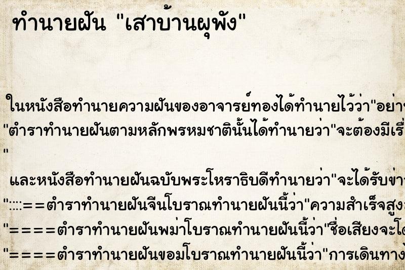 ทำนายฝัน เสาบ้านผุพัง ตำราโบราณ แม่นที่สุดในโลก