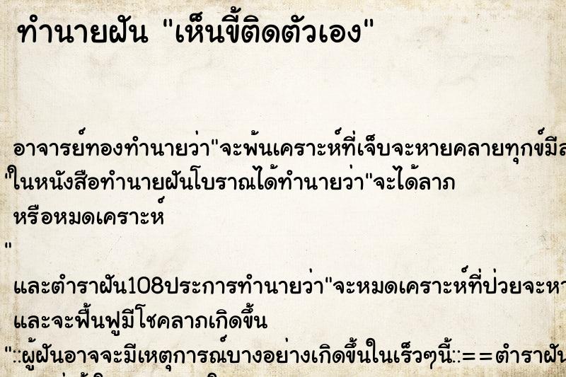 ทำนายฝันทำนายฝันเห็นขี้ติดตัวเอง