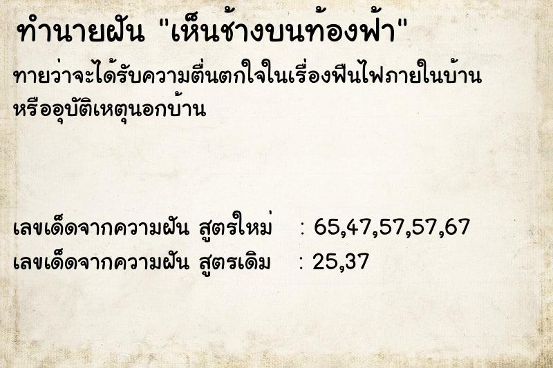 ทำนายฝันเห็นช้างบนท้องฟ้า ทำนายฝันทำนายฝันเห็นช้างบนท้องฟ้า