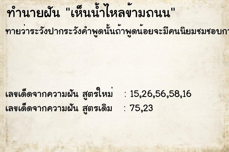 ทำนายฝันทำนายฝันเห็นน้ำไหลข้ามถนน