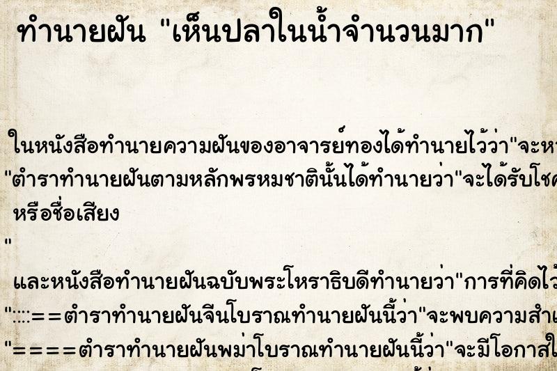ทำนายฝันเห็นปลาในน้ำจำนวนมาก ทำนายฝันทำนายฝันเห็นปลาในน้ำจำนวนมาก