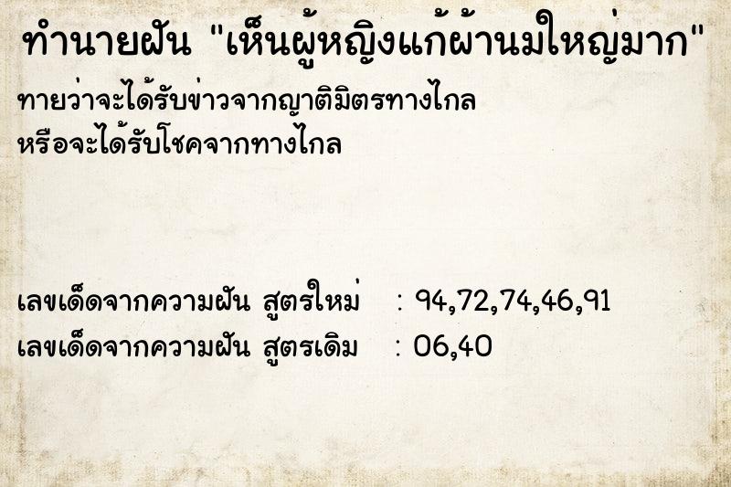 ทำนายฝันทำนายฝันเห็นผู้หญิงแก้ผ้านมใหญ่มาก