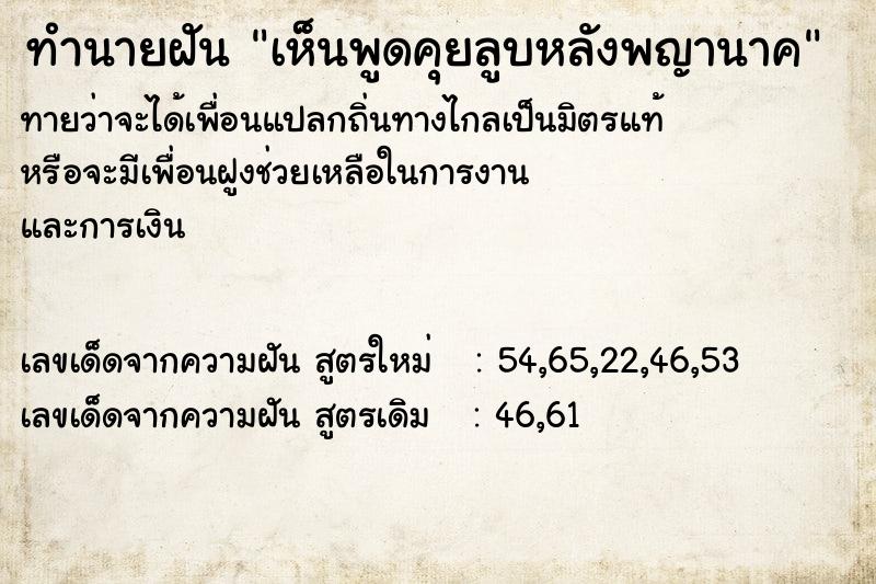 ทำนายฝันเห็นพูดคุยลูบหลังพญานาค ทำนายฝันทำนายฝันเห็นพูดคุยลูบหลังพญานาค