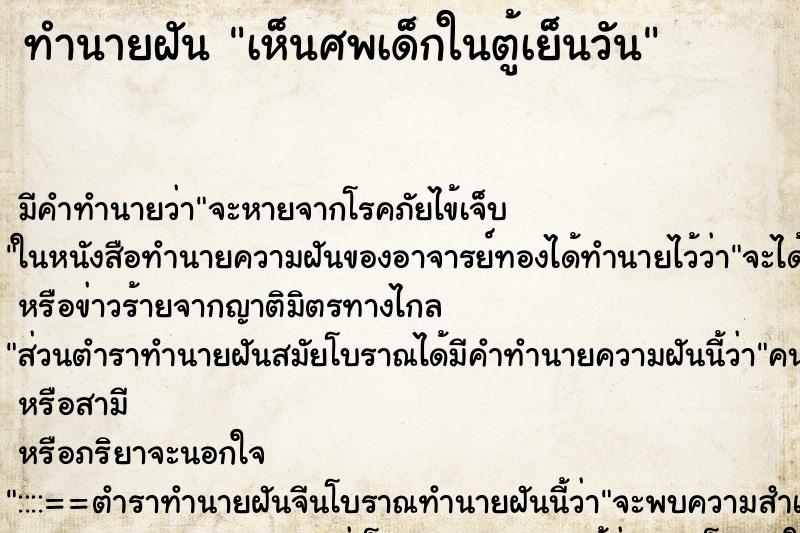 ทำนายฝันเห็นศพเด็กในตู้เย็นวัน ทำนายฝันทำนายฝันเห็นศพเด็กในตู้เย็นวัน
