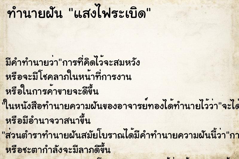 ทำนายฝัน แสงไฟระเบิด ทำนายฝัน แสงไฟระเบิด