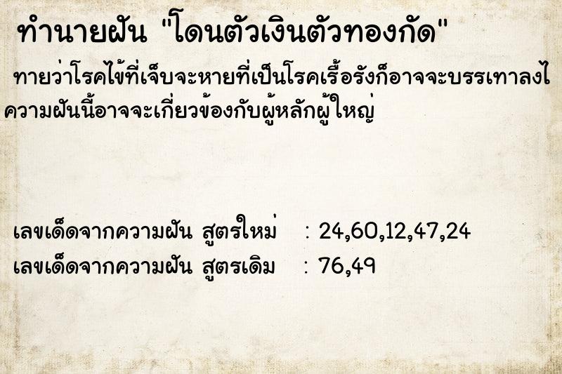 ทำนายฝัน โดนตัวเงินตัวทองกัด ทำนายฝัน โดนตัวเงินตัวทองกัด