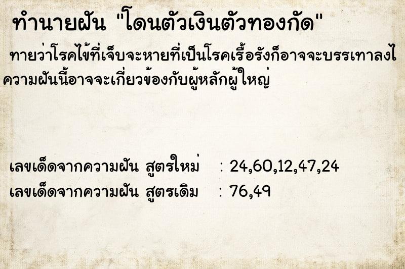 ทำนายฝัน โดนตัวเงินตัวทองกัด ตำราโบราณ แม่นที่สุดในโลก