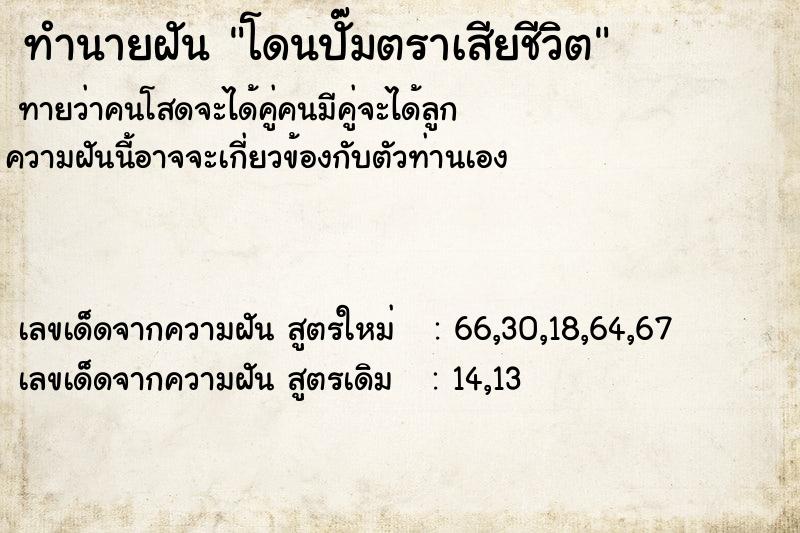ทำนายฝันทำนายฝันโดนปั๊มตราเสียชีวิต
