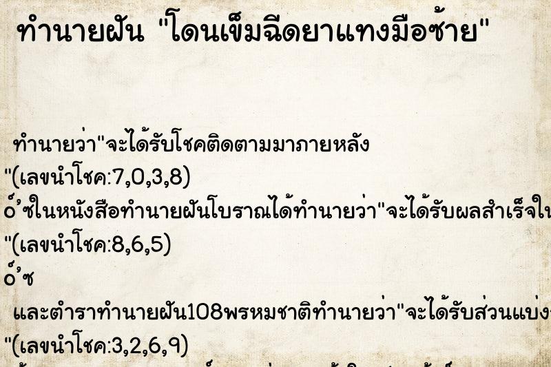 ทำนายฝัน โดนเข็มฉีดยาแทงมือซ้าย