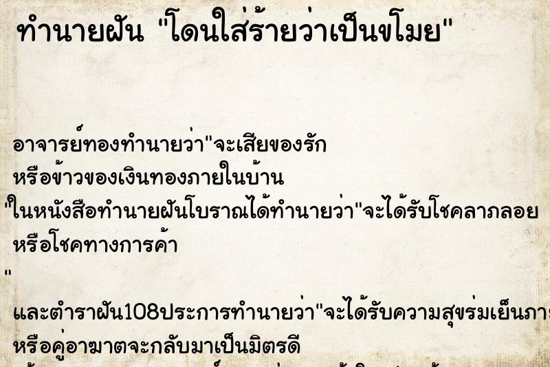 ทำนายฝัน โดนใส่ร้ายว่าเป็นขโมย