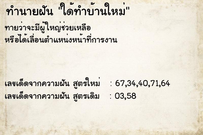 ทำนายฝันใด้ทำบ้านใหม่ ทำนายฝันทำนายฝันใด้ทำบ้านใหม่