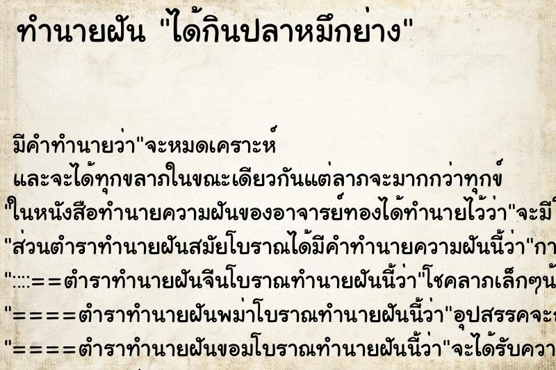 ทำนายฝัน ได้กินปลาหมึกย่าง ทำนายฝัน ได้กินปลาหมึกย่าง