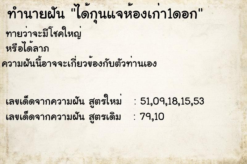 ทำนายฝันได้กุนแจห้องเก่า1ดอก ทำนายฝันทำนายฝันได้กุนแจห้องเก่า1ดอก