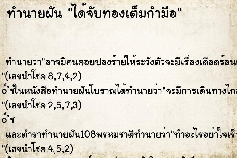 ทำนายฝันทำนายฝันได้จับทองเต็มกำมือ