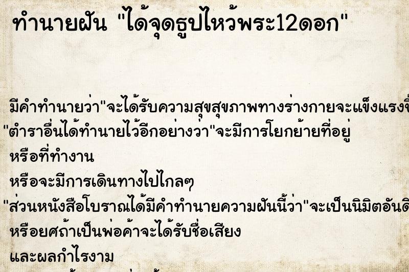 ทำนายฝัน ได้จุดธูปไหว้พระ12ดอก ทำนายฝัน ได้จุดธูปไหว้พระ12ดอก